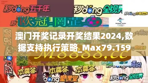 澳门开奖记录开奖结果2024,数据支持执行策略_Max79.159