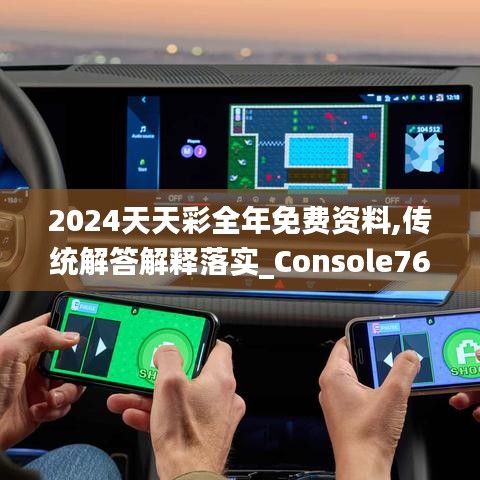 2024天天彩全年免费资料,传统解答解释落实_Console76.901