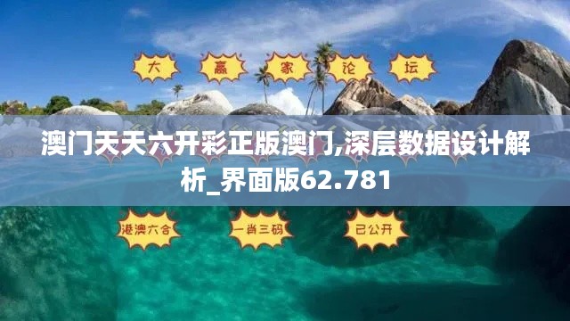 澳门天天六开彩正版澳门,深层数据设计解析_界面版62.781