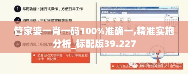 管家婆一肖一码100%准确一,精准实施分析_标配版39.227