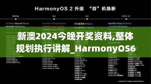 新澳2024今晚开奖资料,整体规划执行讲解_HarmonyOS61.180