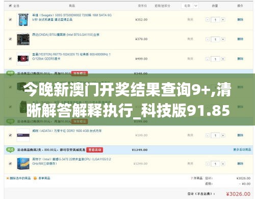今晚新澳门开奖结果查询9+,清晰解答解释执行_科技版91.854