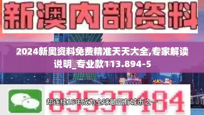 2024新奥资料免费精准天天大全,专家解读说明_专业款113.894-5