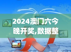 2024澳门六今晚开奖,数据整合方案实施_战斗版91.331-7