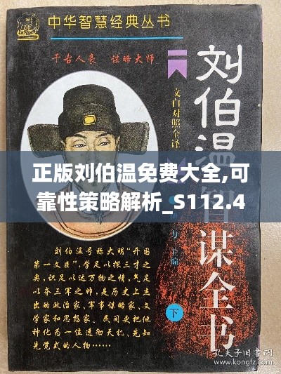 正版刘伯温免费大全,可靠性策略解析_S112.474-9