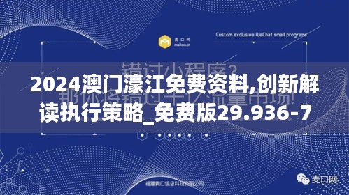 2024澳门濠江免费资料,创新解读执行策略_免费版29.936-7