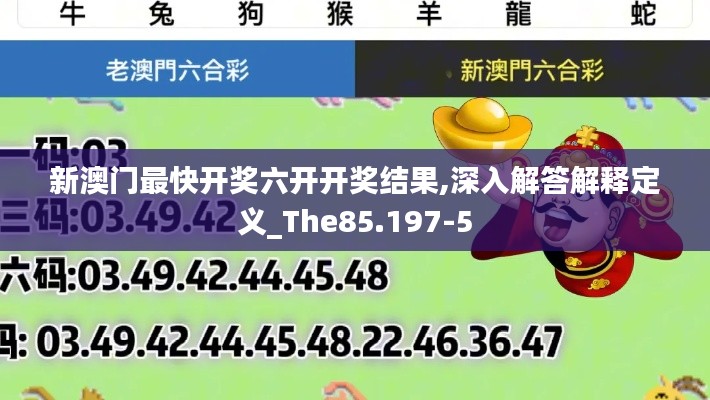 新澳门最快开奖六开开奖结果,深入解答解释定义_The85.197-5