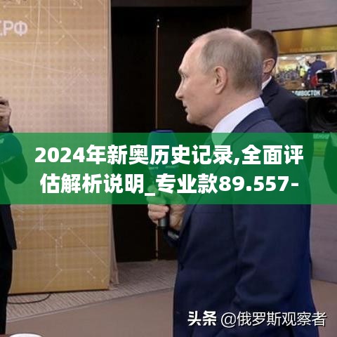 2024年新奥历史记录,全面评估解析说明_专业款89.557-4