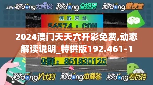 2024澳门天天六开彩免费,动态解读说明_特供版192.461-1