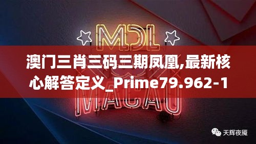 澳门三肖三码三期凤凰,最新核心解答定义_Prime79.962-1