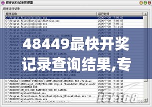 48449最快开奖记录查询结果,专业问题执行_Advance84.737-5