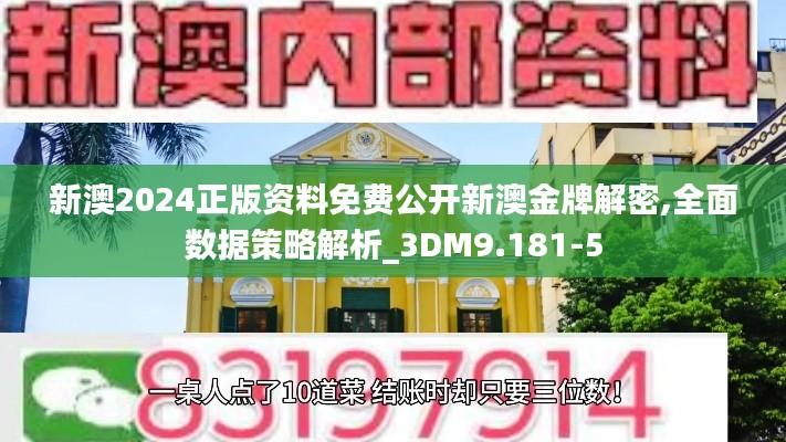 新澳2024正版资料免费公开新澳金牌解密,全面数据策略解析_3DM9.181-5