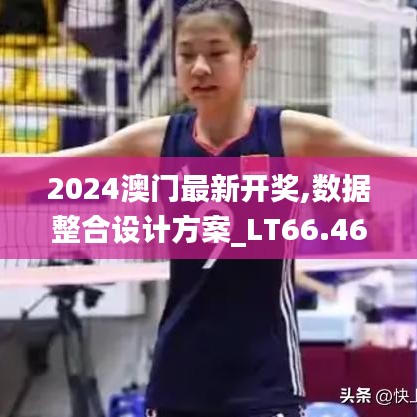 2024澳门最新开奖,数据整合设计方案_LT66.468-3