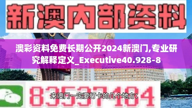 澳彩资料免费长期公开2024新澳门,专业研究解释定义_Executive40.928-8