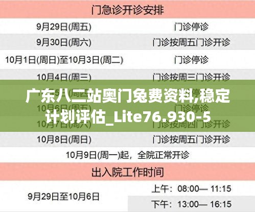 广东八二站奥门兔费资料,稳定计划评估_Lite76.930-5