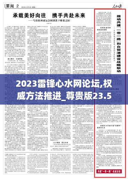 2023雷锋心水网论坛,权威方法推进_尊贵版23.568-6