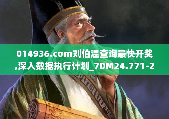 014936.cσm刘伯温查询最快开奖,深入数据执行计划_7DM24.771-2