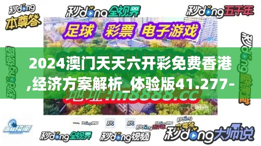 2024澳门天天六开彩免费香港,经济方案解析_体验版41.277-5