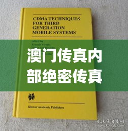 澳门传真内部绝密传真资料,科学基础解析说明_LE版81.225-3