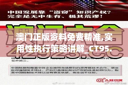 澳门正版资料免费精准,实用性执行策略讲解_CT95.479-2