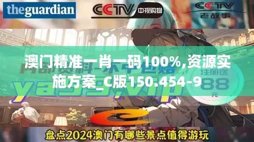 澳门精准一肖一码100%,资源实施方案_C版150.454-9