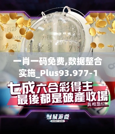 一肖一码免费,数据整合实施_Plus93.977-1