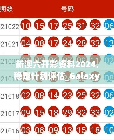 新澳六开彩资料2024,稳定计划评估_Galaxy26.526-5