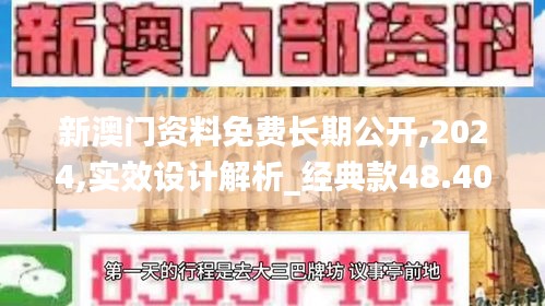 新澳门资料免费长期公开,2024,实效设计解析_经典款48.404-5