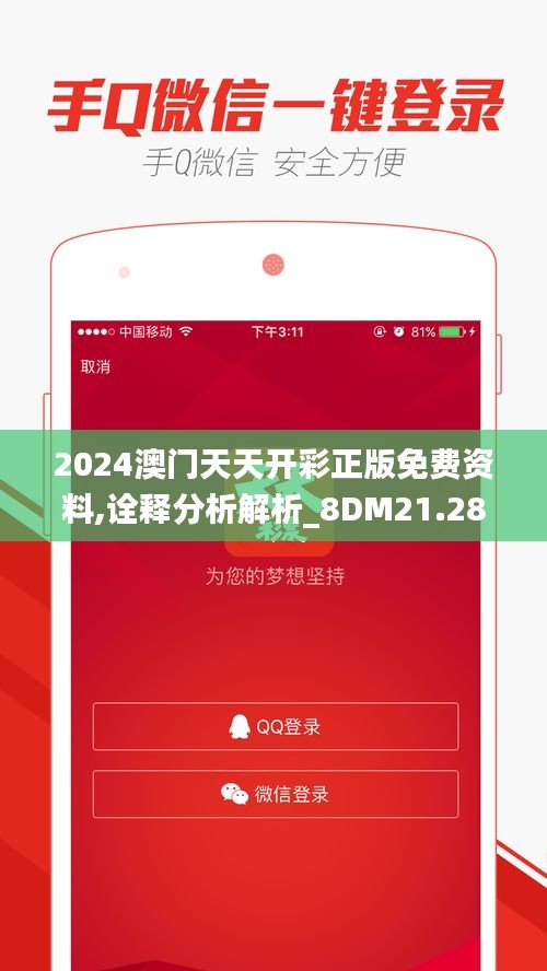 2024澳门天天开彩正版免费资料,诠释分析解析_8DM21.281-3