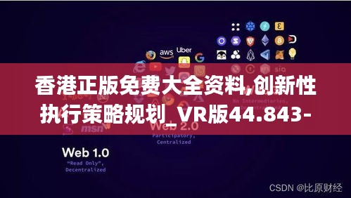 香港正版免费大全资料,创新性执行策略规划_VR版44.843-5