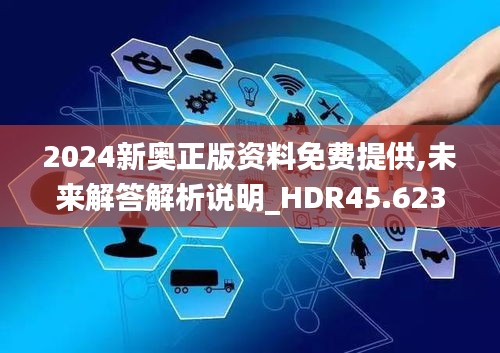 2024新奥正版资料免费提供,未来解答解析说明_HDR45.623-4