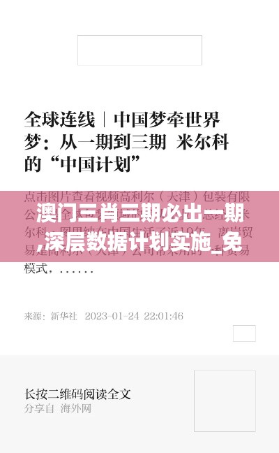 澳门三肖三期必出一期,深层数据计划实施_免费版66.564-7