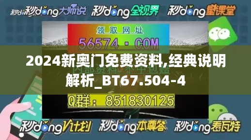 2024新奥门免费资料,经典说明解析_BT67.504-4