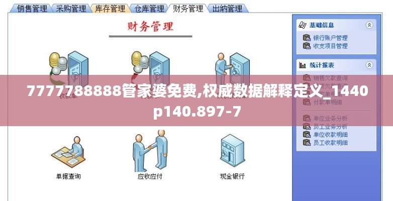 7777788888管家婆免费,权威数据解释定义_1440p140.897-7