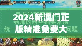 2024新澳门正版精准免费大全,统计解答解析说明_手游版89.313-7