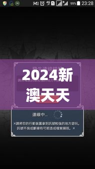 2024新澳天天资料免费大全,快速问题设计方案_复刻版84.945-9