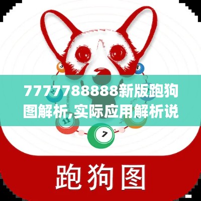 7777788888新版跑狗图解析,实际应用解析说明_手游版161.279-6