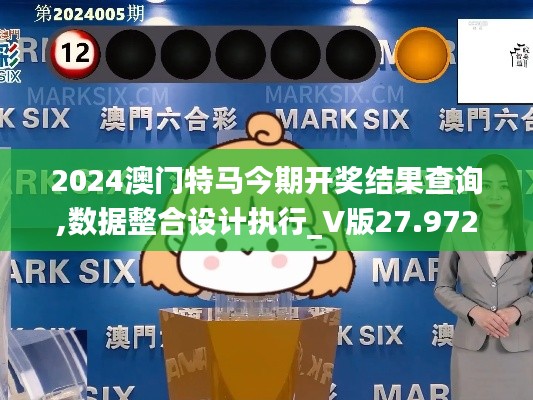 2024澳门特马今期开奖结果查询,数据整合设计执行_V版27.972-3