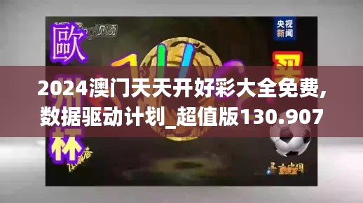 2024澳门天天开好彩大全免费,数据驱动计划_超值版130.907-3