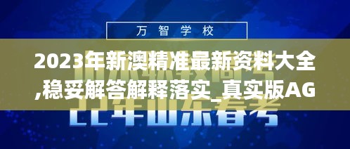 2023年新澳精准最新资料大全,稳妥解答解释落实_真实版AGV6.12