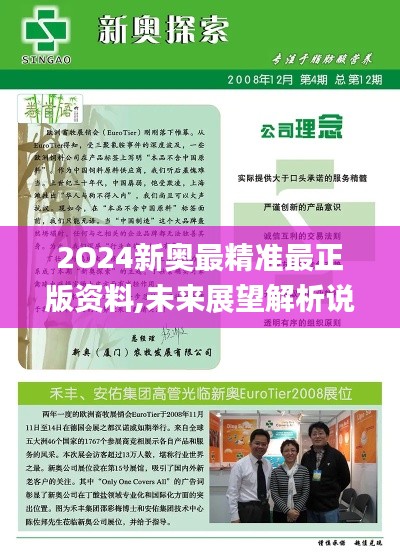 2O24新奥最精准最正版资料,未来展望解析说明_V226.655-8