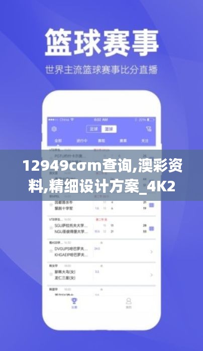 12949cσm查询,澳彩资料,精细设计方案_4K21.956-2