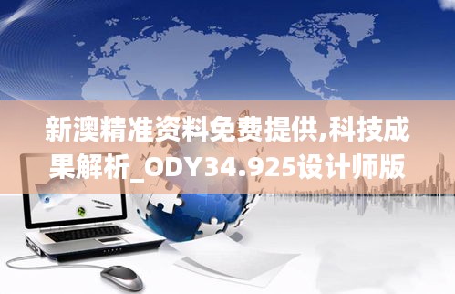 新澳精准资料免费提供,科技成果解析_ODY34.925设计师版