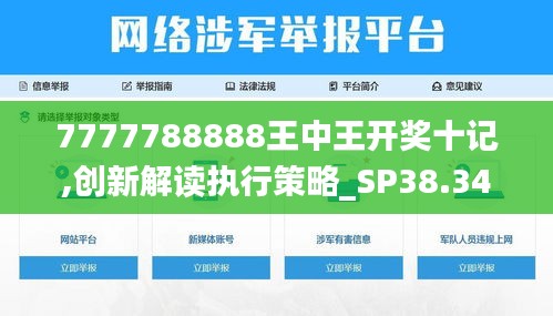 7777788888王中王开奖十记,创新解读执行策略_SP38.341-5