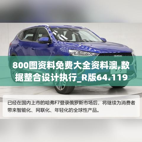 800图资料免费大全资料澳,数据整合设计执行_R版64.119-8