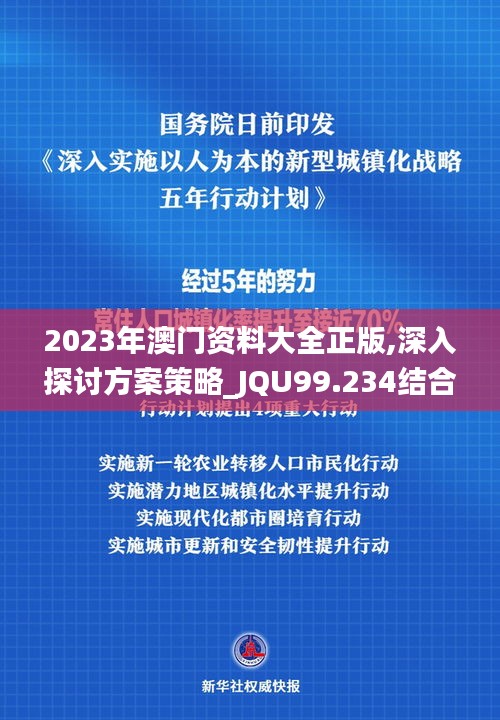 2023年澳门资料大全正版,深入探讨方案策略_JQU99.234结合版