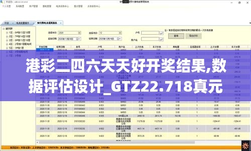 港彩二四六天天好开奖结果,数据评估设计_GTZ22.718真元境