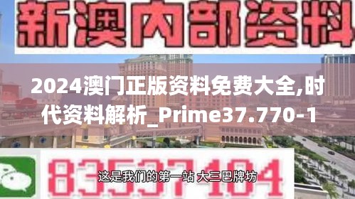 2024澳门正版资料免费大全,时代资料解析_Prime37.770-1