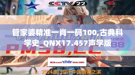 管家婆精准一肖一码100,古典科学史_QNX17.457声学版