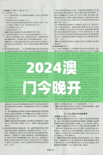 2024澳门今晚开奖结果,资料汇编权威解读_KAQ68.408儿童版